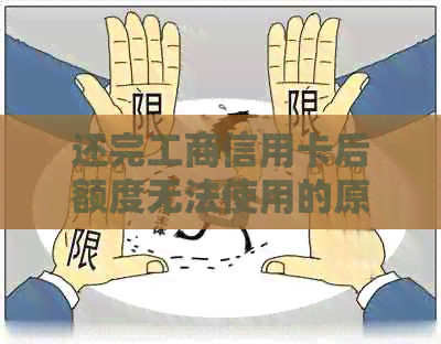 还完工商信用卡后额度无法使用的原因及解决方法