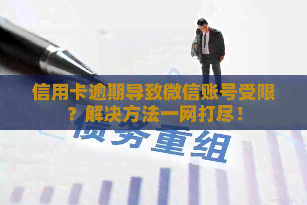信用卡逾期导致微信账号受限？解决方法一网打尽！