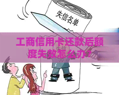 工商信用卡还款后额度失效怎么办？