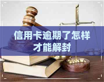 信用卡逾期了怎样才能解封