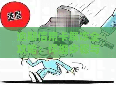 逾期信用卡解冻全攻略：详细步骤与注意事项