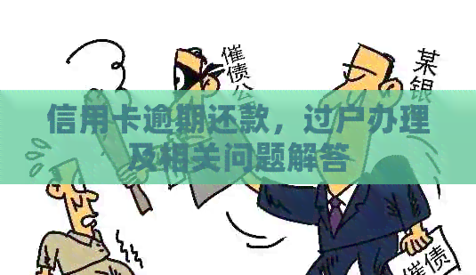信用卡逾期还款，过户办理及相关问题解答