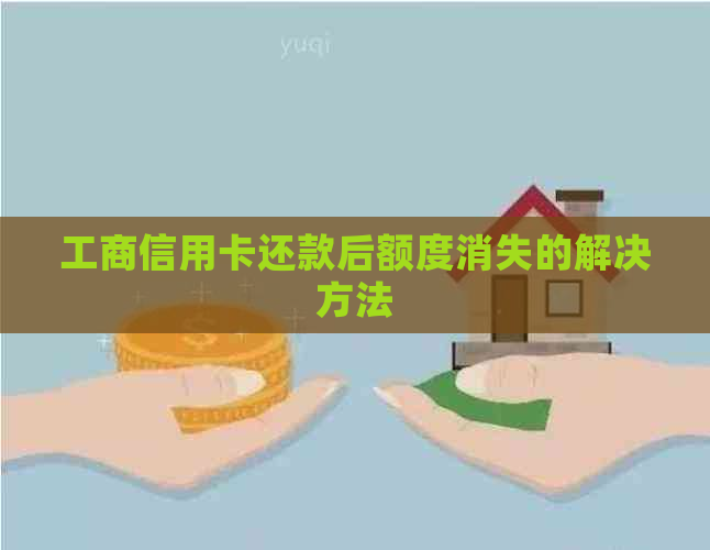 工商信用卡还款后额度消失的解决方法