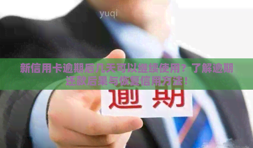 新信用卡逾期后几天可以继续使用？了解逾期还款后果与恢复信用方法！