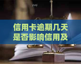 信用卡逾期几天是否影响信用及如何解决逾期问题？