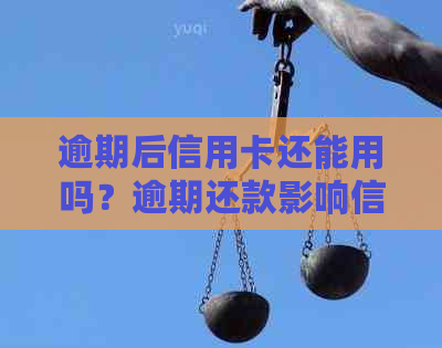 逾期后信用卡还能用吗？逾期还款影响信用及刷卡情况解答
