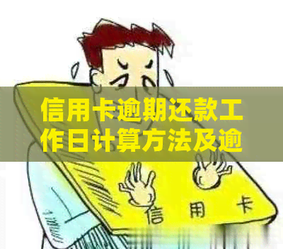 信用卡逾期还款工作日计算方法及逾期可能产生的后果全解析
