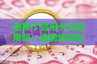 逾期了信用卡还能用吗：逾期后的处理策略与恢复正常使用的关键步骤