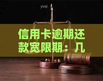 信用卡逾期还款宽限期：几天内逾期不影响信用？