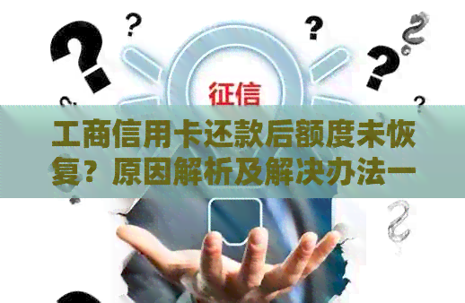 工商信用卡还款后额度未恢复？原因解析及解决办法一文看懂！