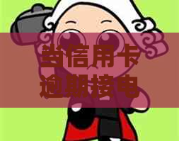 当信用卡逾期接电话时，如何妥善应对并解决问题？