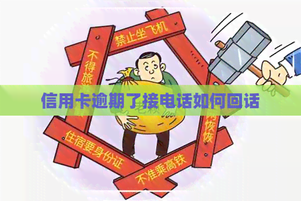 信用卡逾期了接电话如何回话