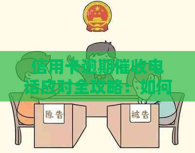 信用卡逾期电话应对全攻略：如何巧妙规避、有效沟通与妥善处理