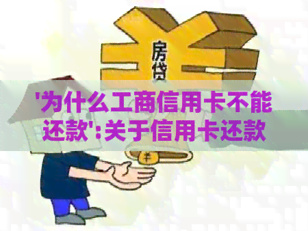'为什么工商信用卡不能还款':关于信用卡还款问题的疑问和解决方法。