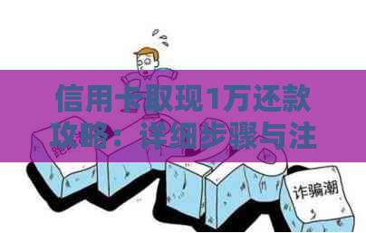信用卡取现1万还款攻略：详细步骤与注意事项