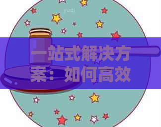 一站式解决方案：如何高效地使用好现贷还信用卡，同时避免逾期和罚款风险