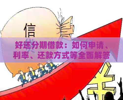 好还分期借款：如何申请、利率、还款方式等全面解答，让您轻松理解和使用！