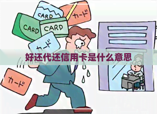 好还代还信用卡是什么意思