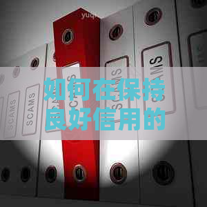 如何在保持良好信用的情况下，巧妙应对网贷和信用卡还款问题