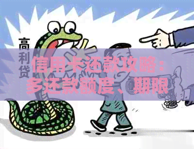 信用卡还款攻略：多还款额度、期限和利息了解全解析
