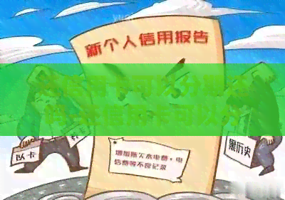 还信用卡可以分期还吗-还信用卡可以分期吗?