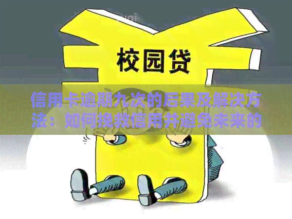 信用卡逾期九次的后果及解决方法：如何挽救信用并避免未来的麻烦
