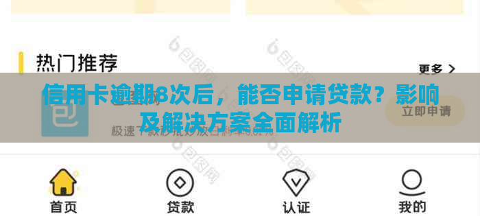 信用卡逾期8次后，能否申请贷款？影响及解决方案全面解析
