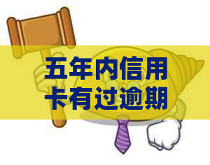 五年内信用卡有过逾期影响贷款吗？