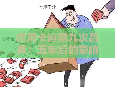 信用卡逾期九次后果：五年后的影响与应对策略