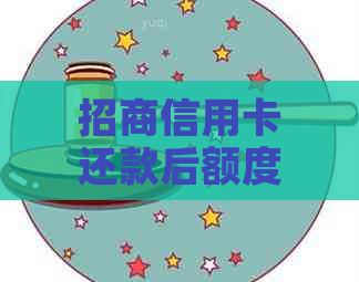招商信用卡还款后额度未恢复怎么办？