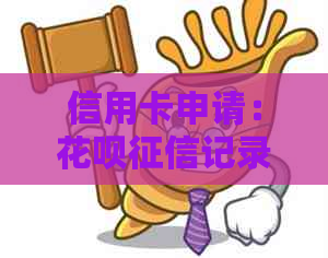 信用卡申请：信用卡记录是否影响办理及逾期后果？