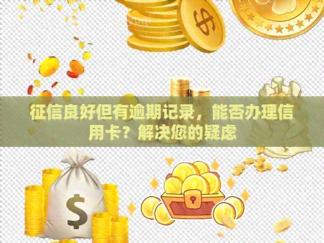 良好但有逾期记录，能否办理信用卡？解决您的疑虑