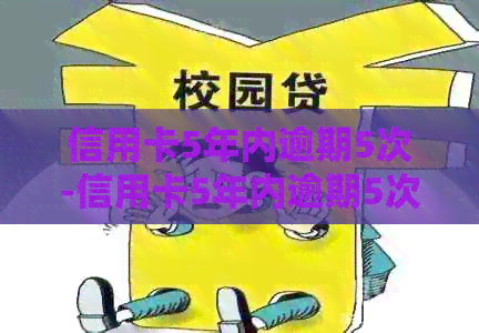 信用卡5年内逾期5次-信用卡5年内逾期5次会怎样