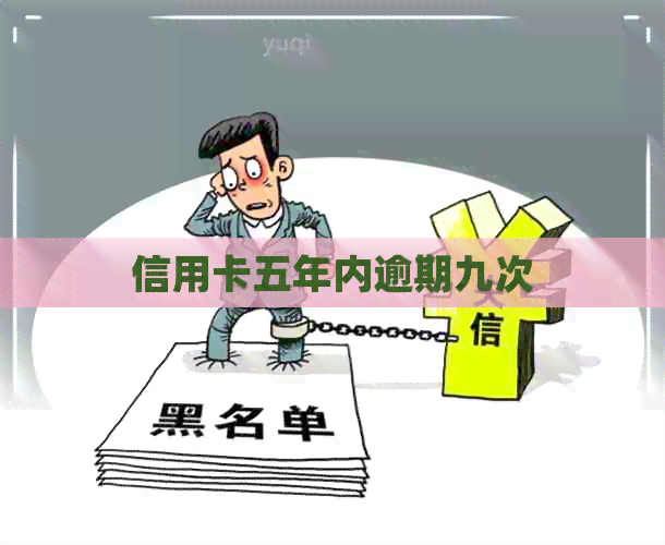 信用卡五年内逾期九次