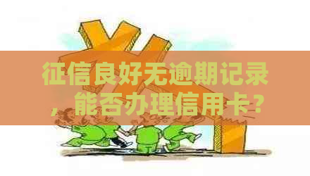 良好无逾期记录，能否办理信用卡？