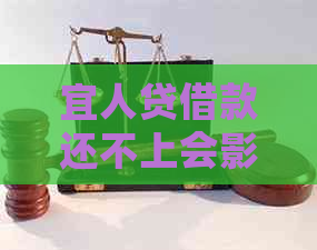 宜人贷借款还不上会影响信用卡使用吗？安全吗？