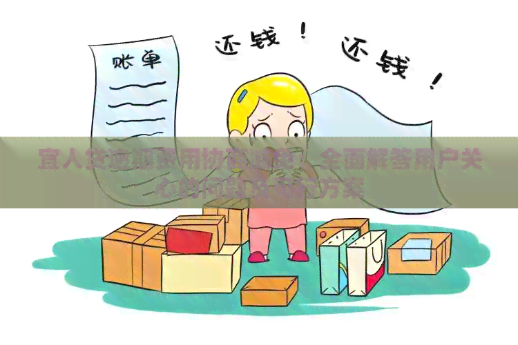宜人贷逾期费用协商减免：全面解答用户关心的问题及可行方案