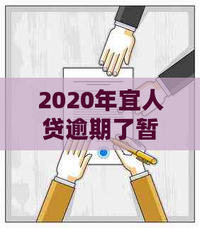 2020年宜人贷逾期了暂时还不上怎么办？