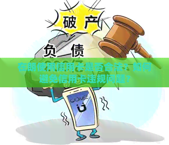 在朗使用信用卡是否合法？如何避免信用卡违规问题？
