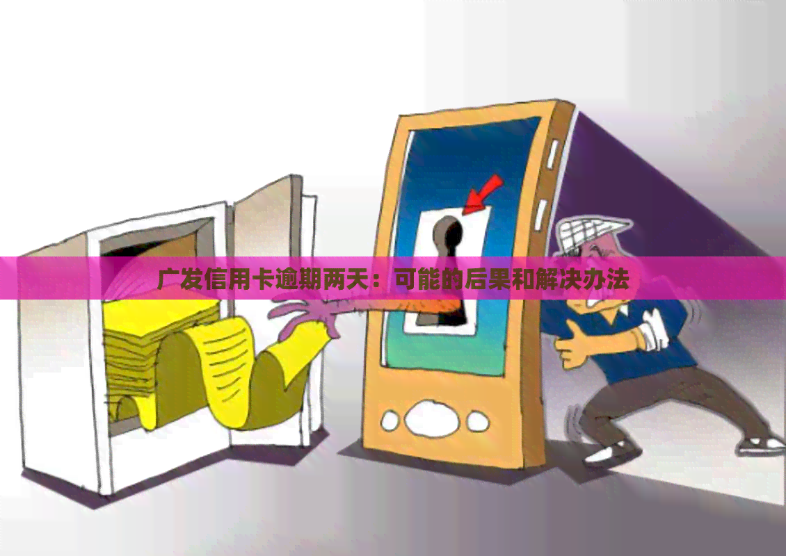 广发信用卡逾期两天：可能的后果和解决办法