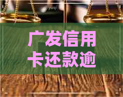 广发信用卡还款逾期两天