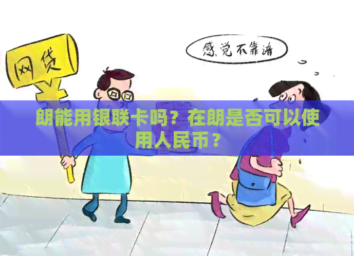 朗能用银联卡吗？在朗是否可以使用人民币？
