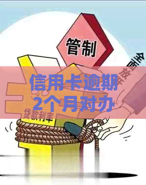 信用卡逾期2个月对办理房贷有影响吗？解答房贷申请过程中可能遇到的问题