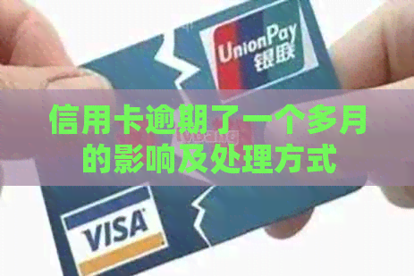信用卡逾期了一个多月的影响及处理方式