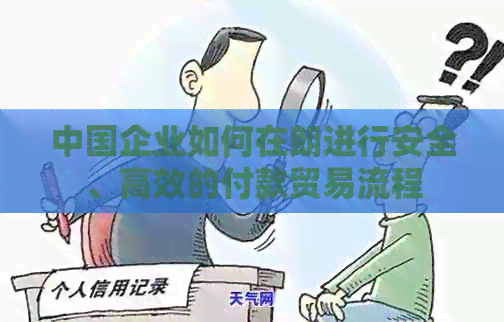 中国企业如何在朗进行安全、高效的付款贸易流程
