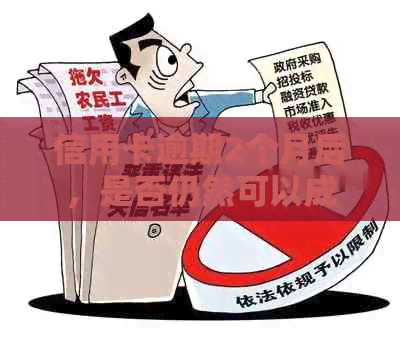 信用卡逾期2个月后，是否仍然可以成功办理房贷？