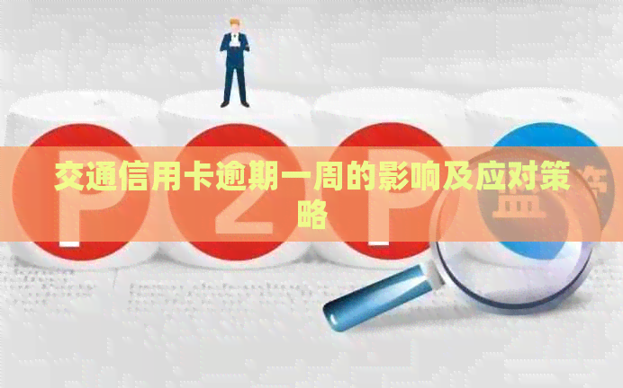 交通信用卡逾期一周的影响及应对策略