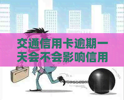交通信用卡逾期一天会不会影响信用？如何解决逾期问题避免封卡？