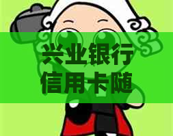 兴业银行信用卡随借金逾期还款指南：如何解决逾期问题，避免信用受损？
