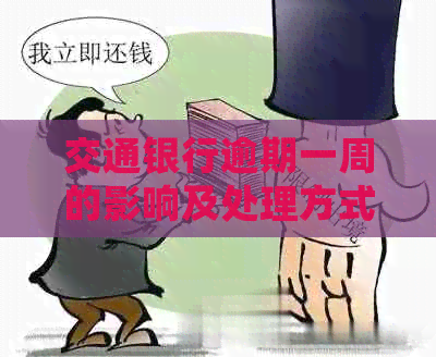 交通银行逾期一周的影响及处理方式